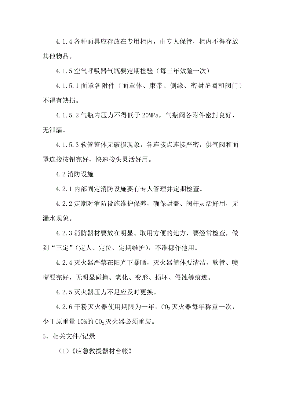 XX煤炭公司救援装备保管、使用管理制度_第2页