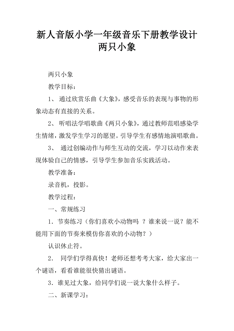 新人音版小学一年级音乐下册教学设计两只小象.doc_第1页