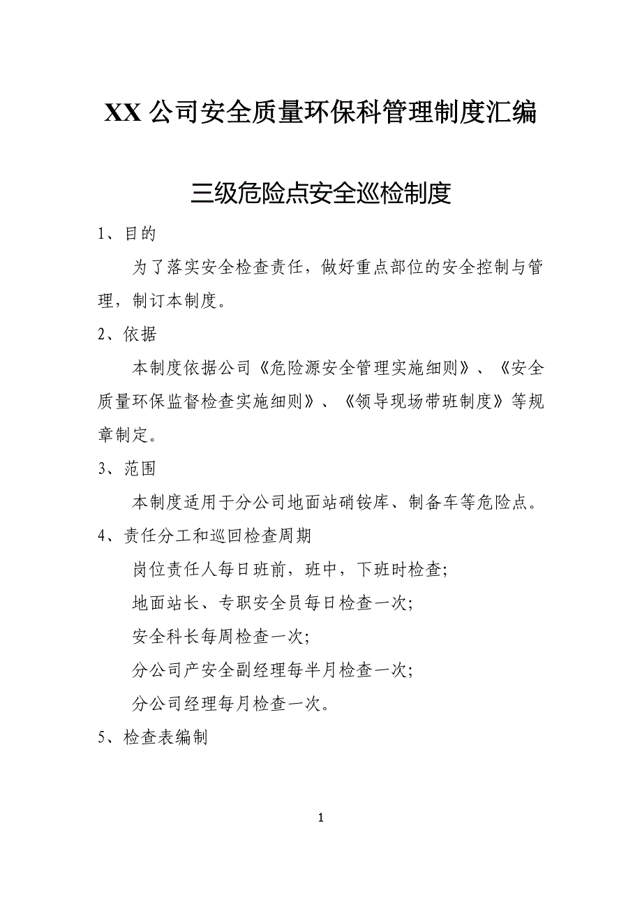 XX公司安全质量环保科管理制度汇编_第1页