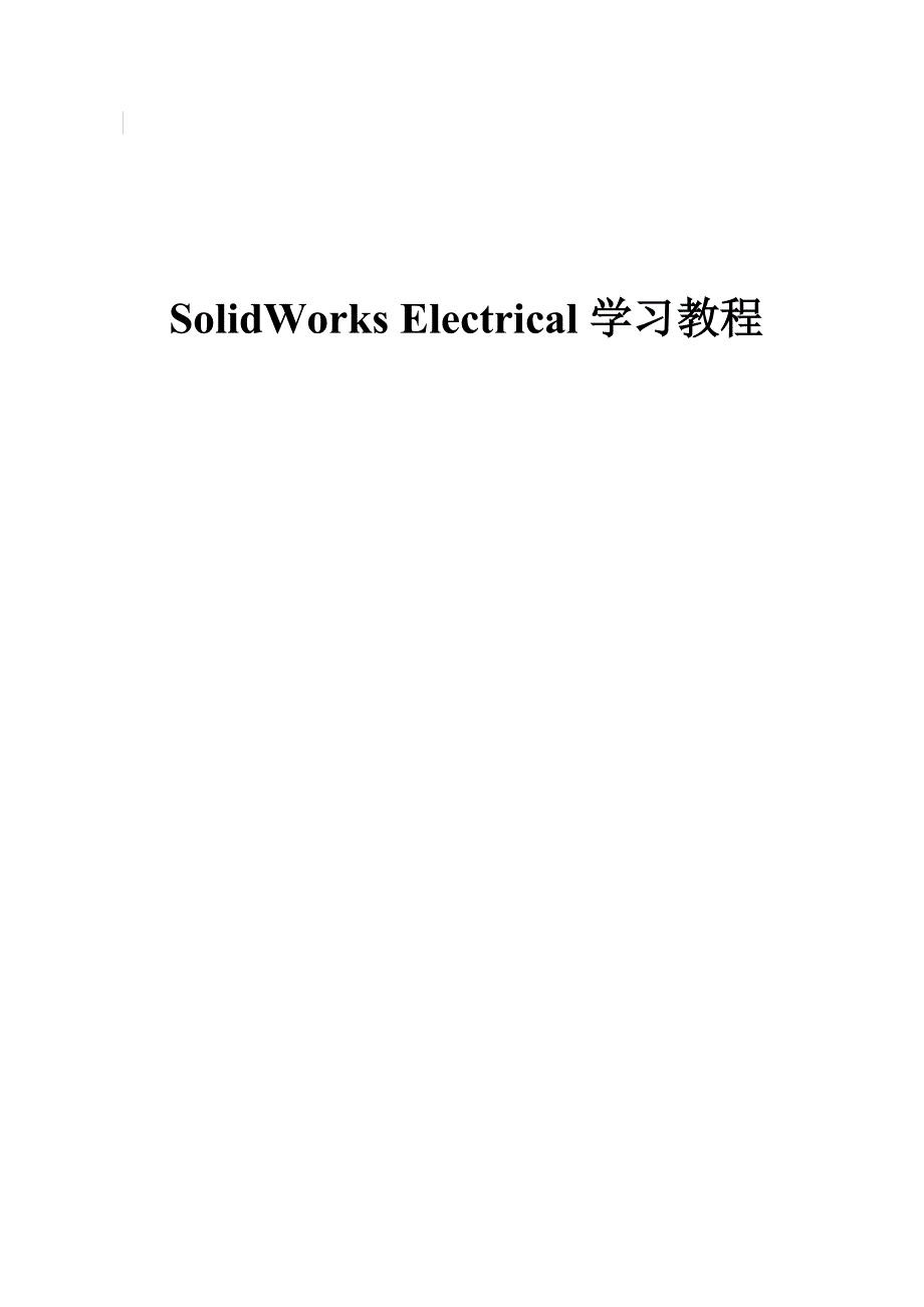 solidworks electrical综合案例_第1页