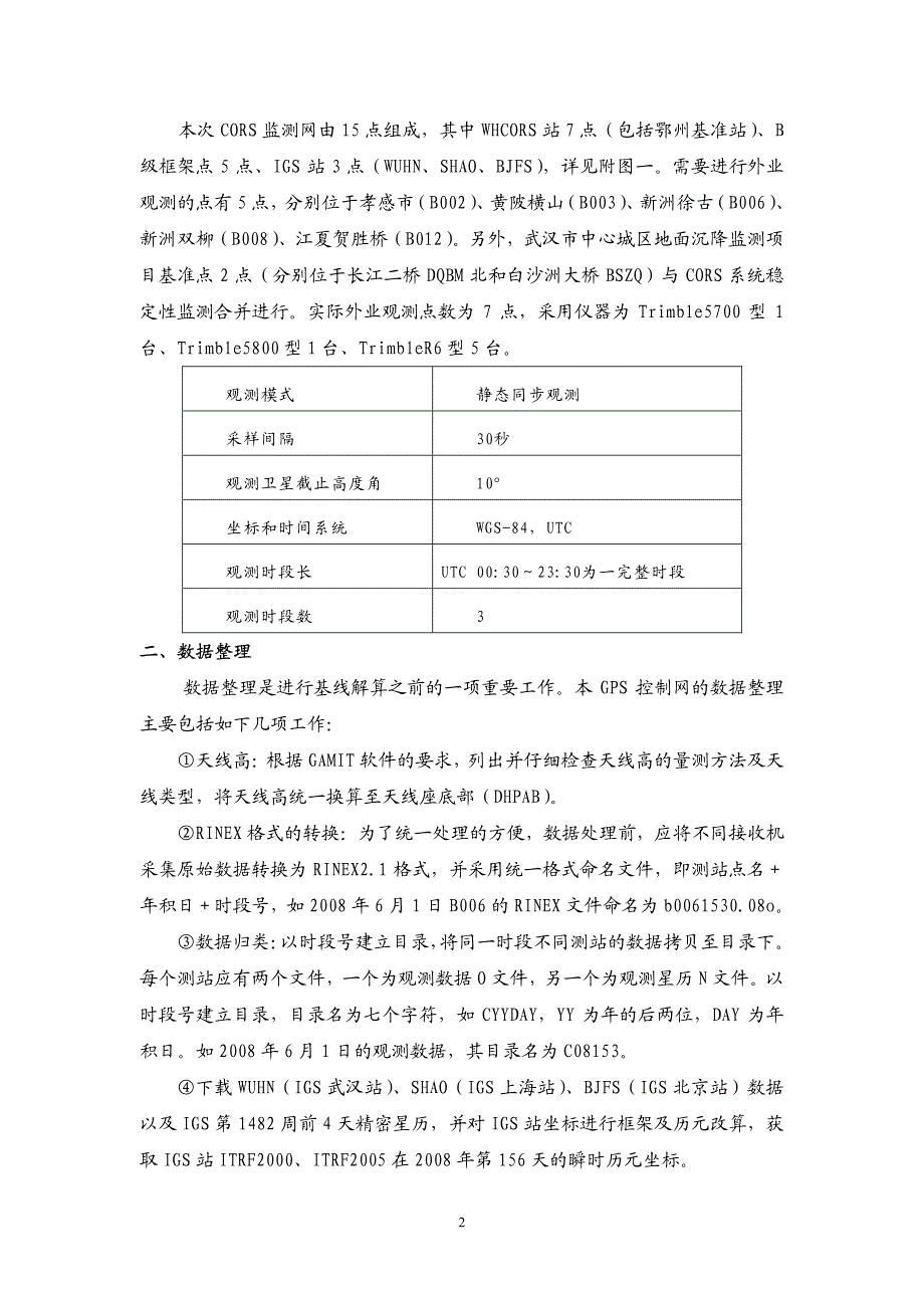 cors系统稳定性监测数据处理与分析报告_第2页