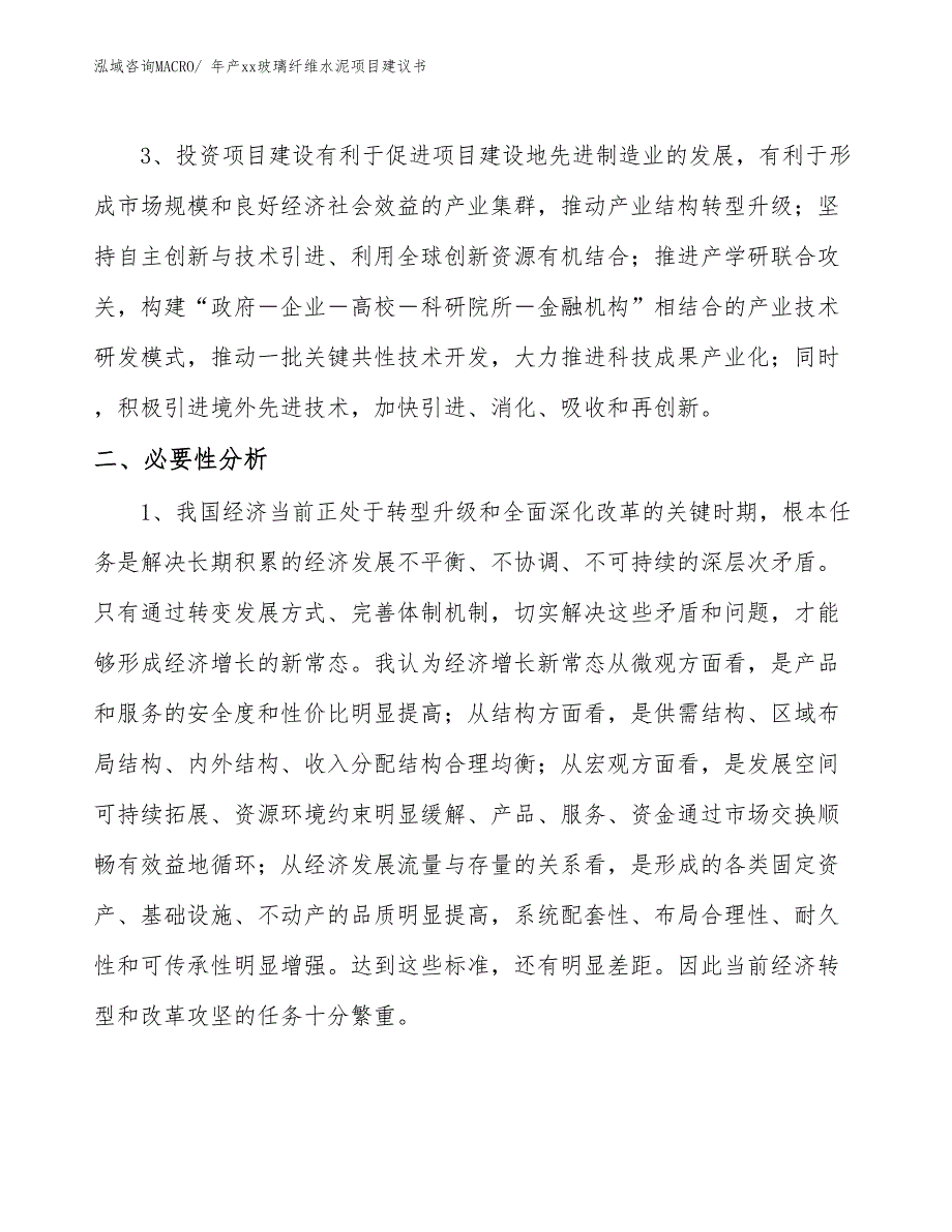 年产xx玻璃纤维水泥项目建议书_第4页