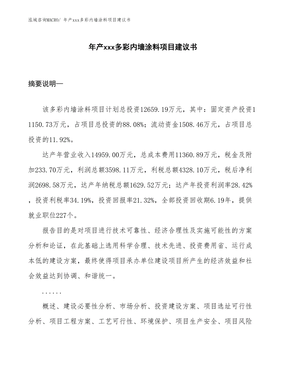 年产xxx多彩内墙涂料项目建议书_第1页