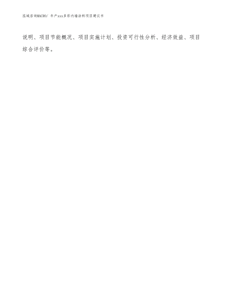 年产xxx多彩内墙涂料项目建议书_第2页