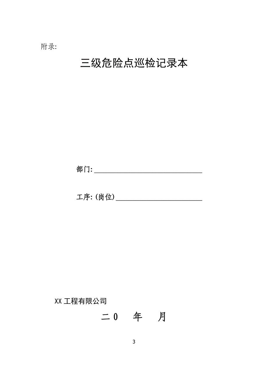 XX公司三级危险点安全巡检制度_第3页