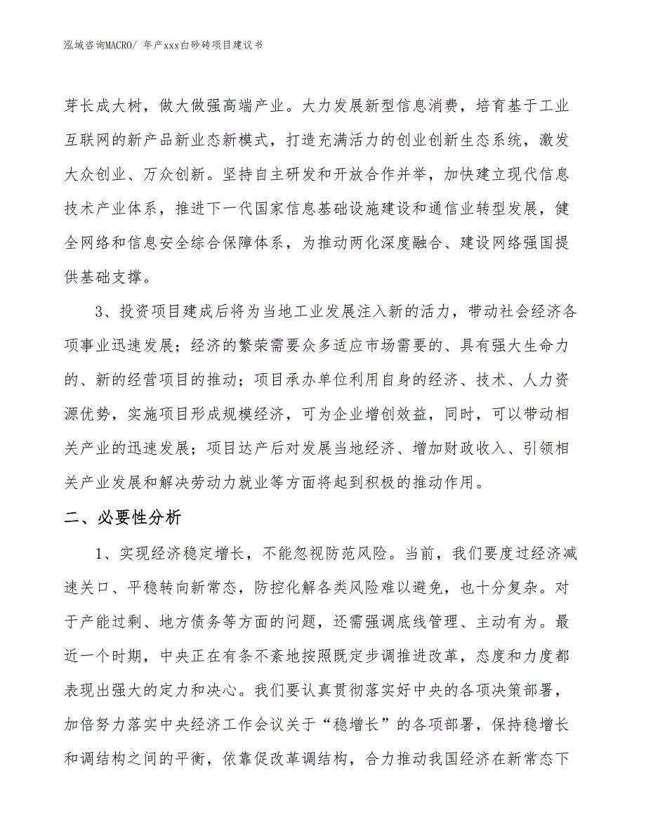 年产xxx白砂砖项目建议书_第4页