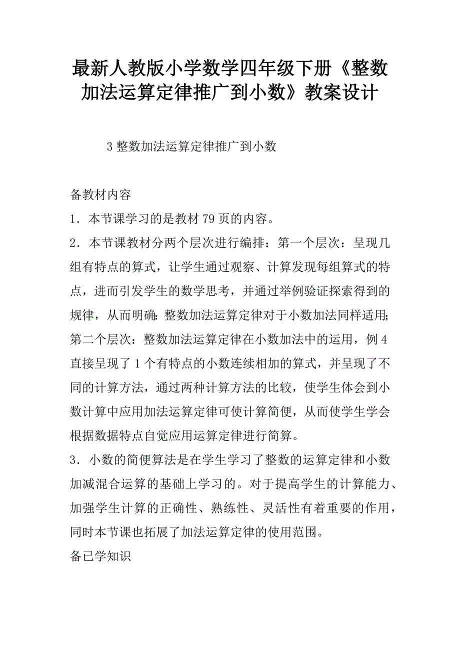 最新人教版小学数学四年级下册《整数加法运算定律推广到小数》教案设计.doc_第1页