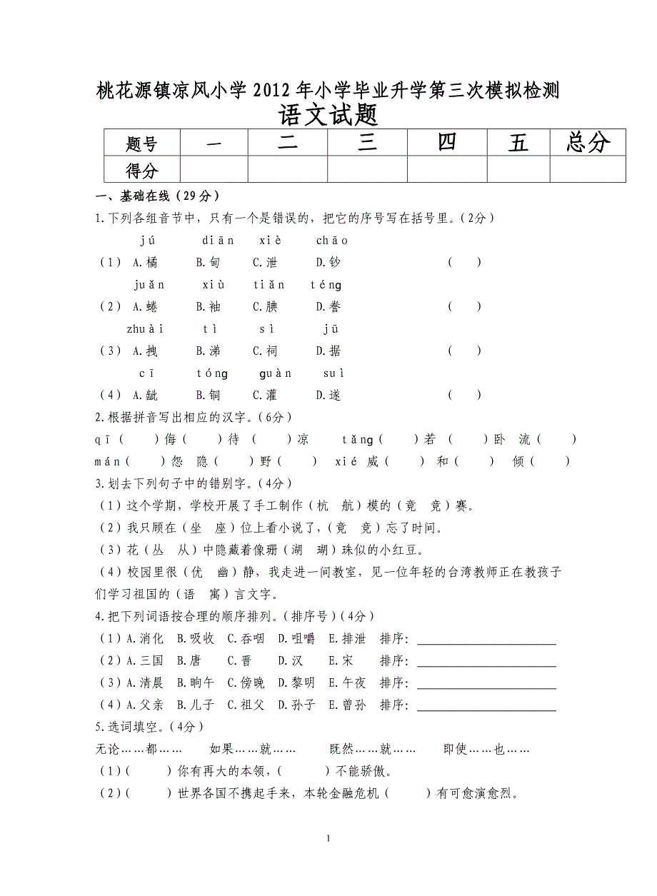 桃花源镇凉风小学2012年小学毕业升学第三次模拟检测_第1页