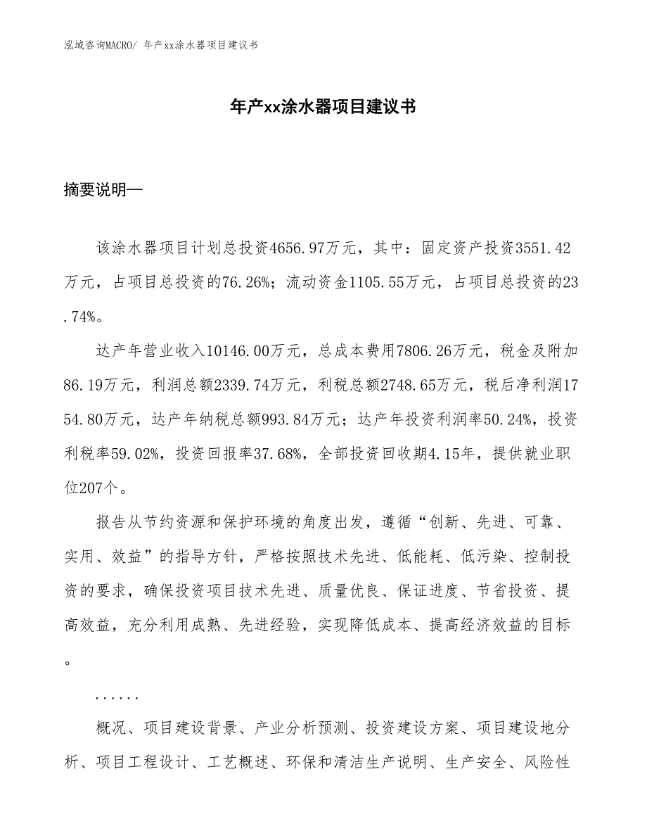 年产xx涂水器项目建议书_第1页