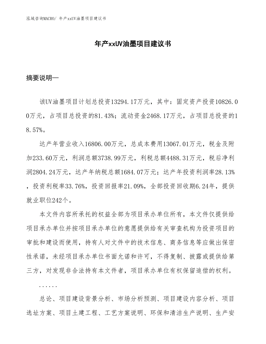 年产xxUV油墨项目建议书_第1页