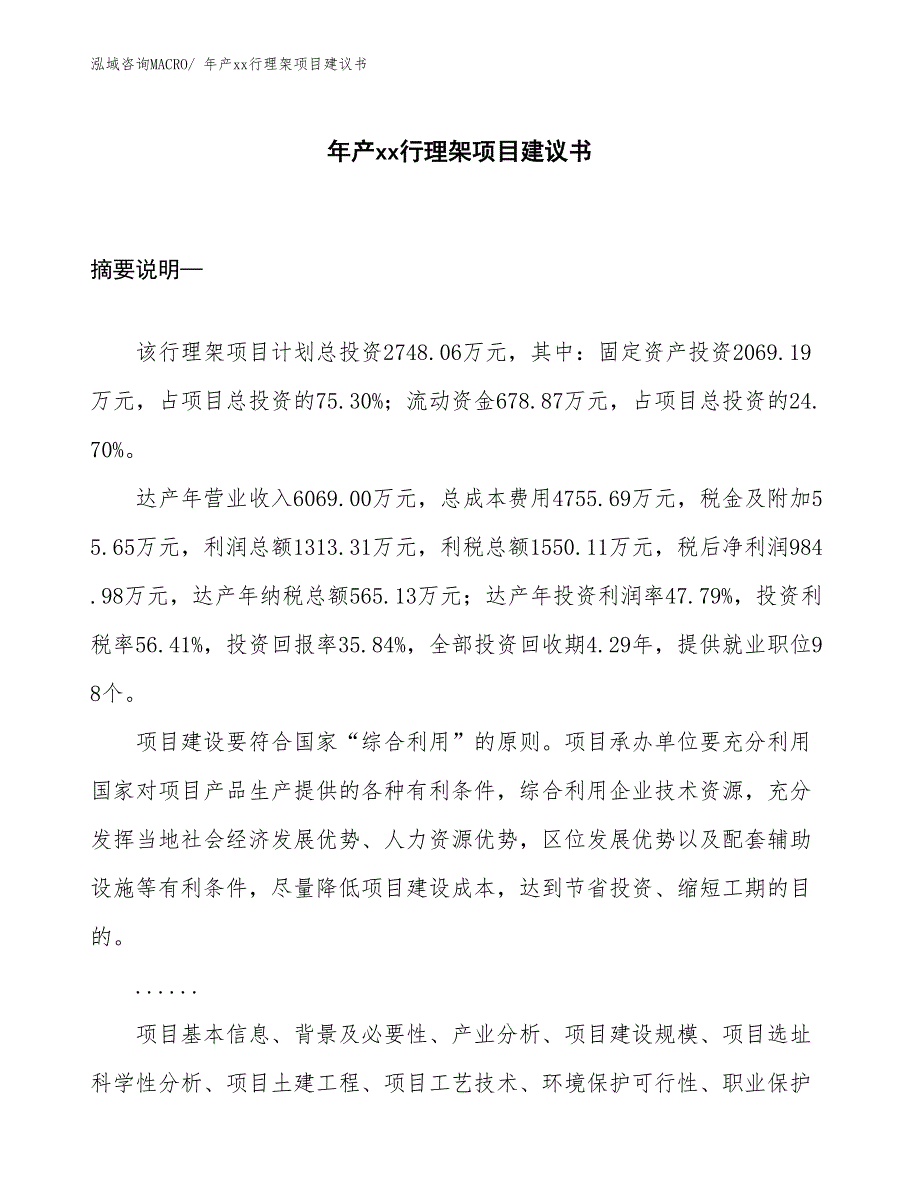 年产xx行理架项目建议书_第1页