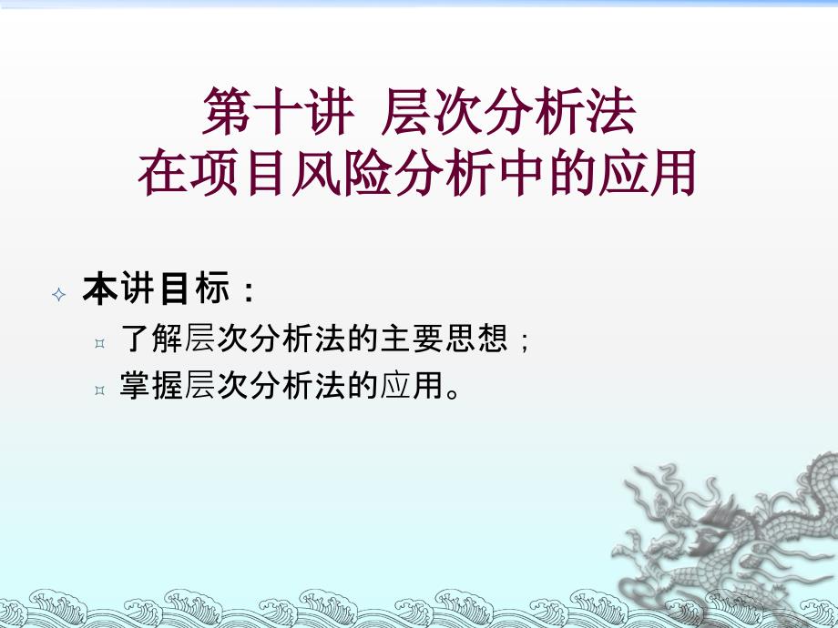 层次分析法在项目风险分析中的应用_第1页