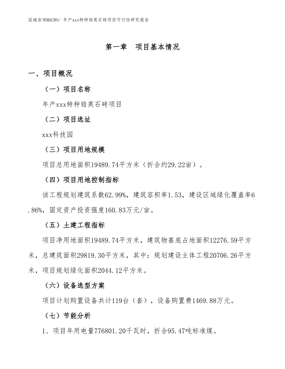 年产xxx特种锆英石砖项目可行性研究报告_第3页