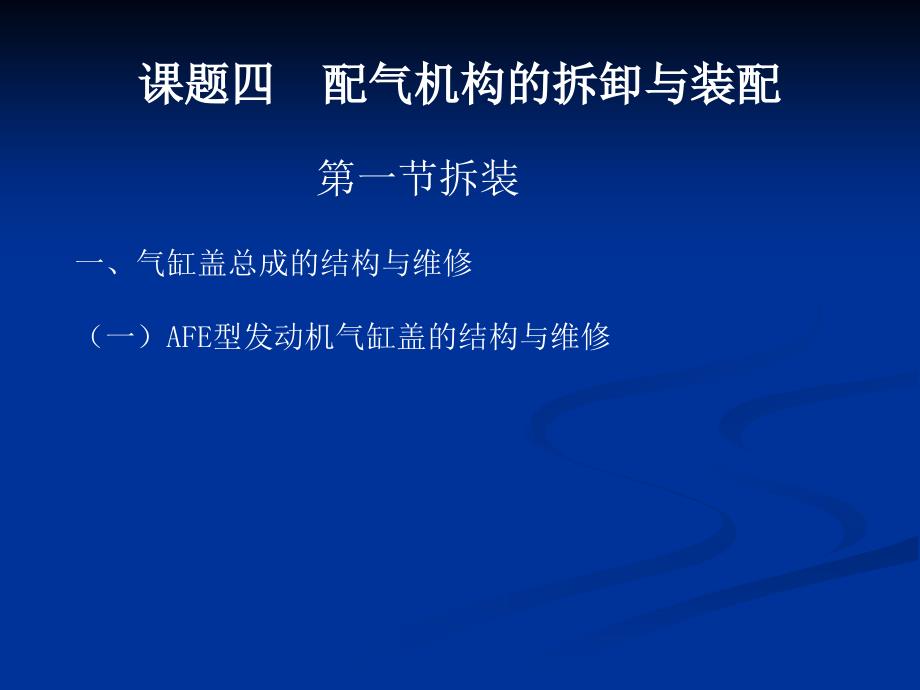 《课题五配气机构的拆卸与装配气门间隙的调整》ppt课件_第1页