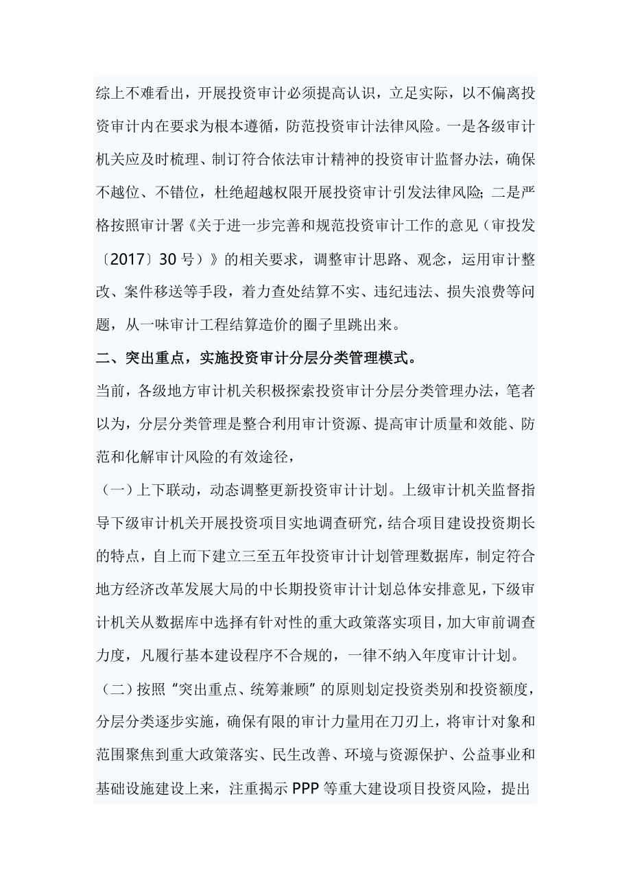 浅谈政府投资审计风险防控的几点思考_第2页