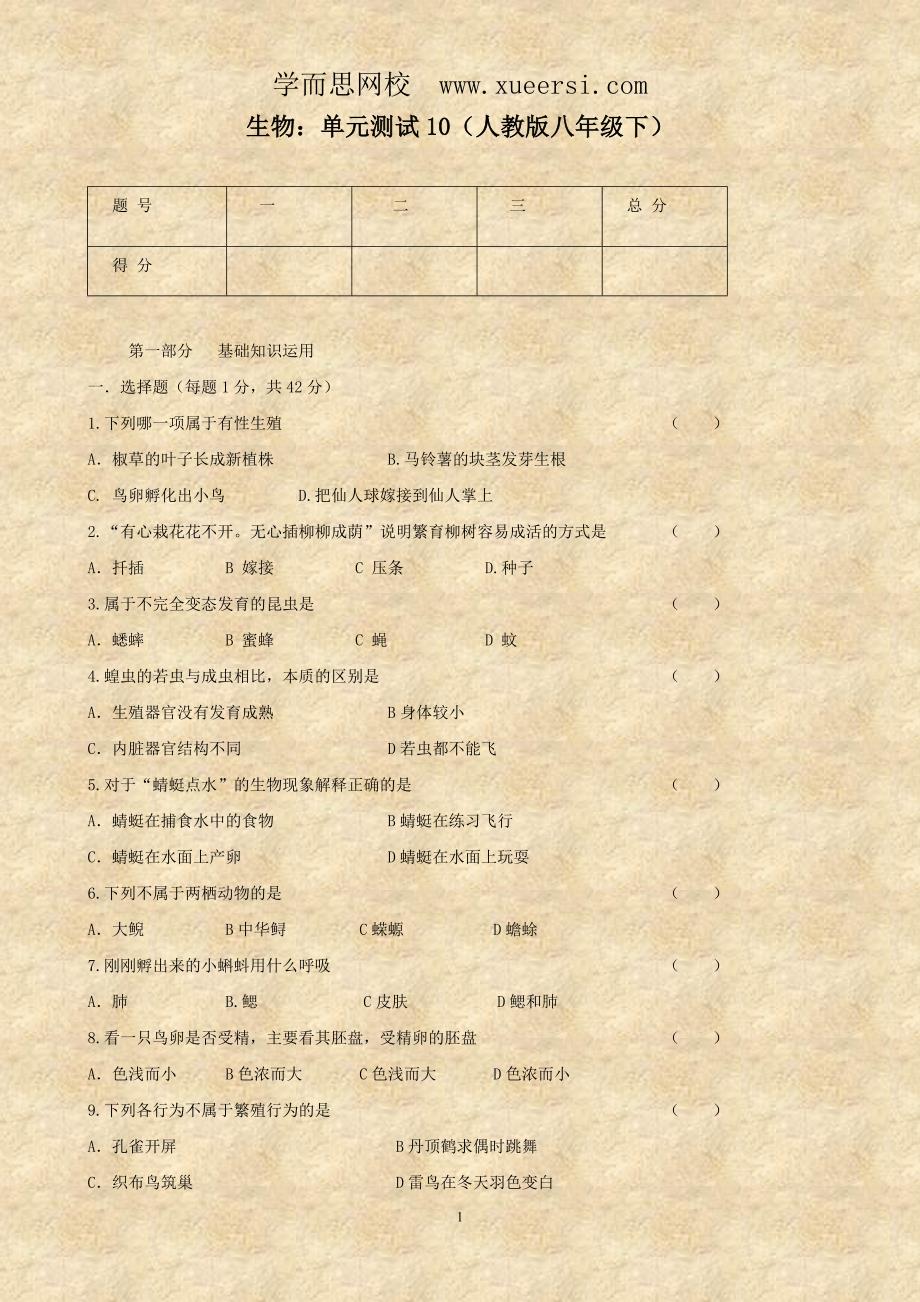 生物单元测试10(人教版八年级下)_第1页