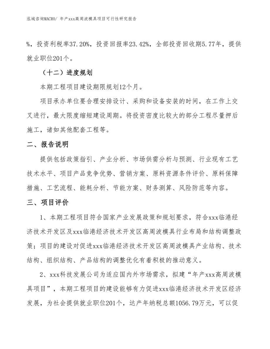 年产xxx高周波模具项目可行性研究报告_第5页