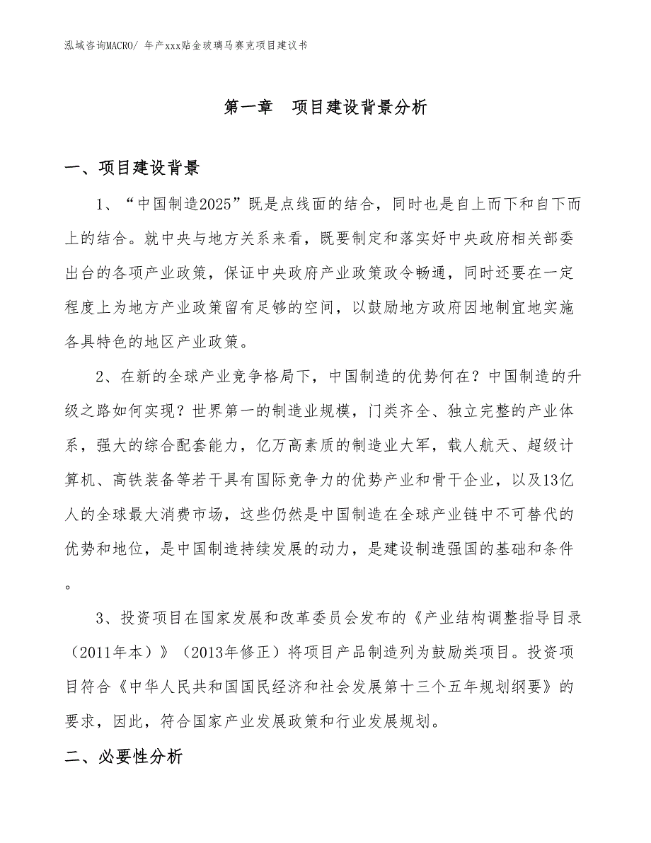 年产xxx贴金玻璃马赛克项目建议书_第2页