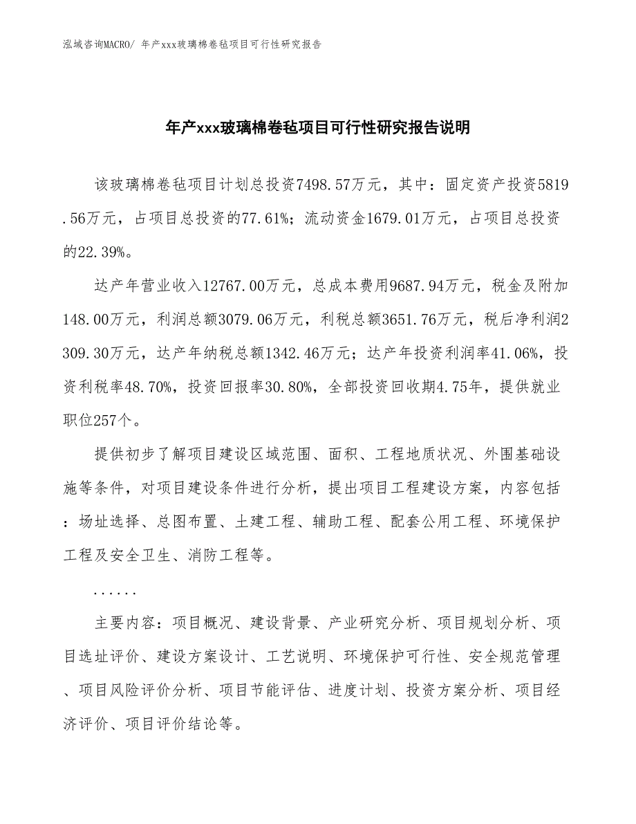 年产xxx玻璃棉卷毡项目可行性研究报告_第2页