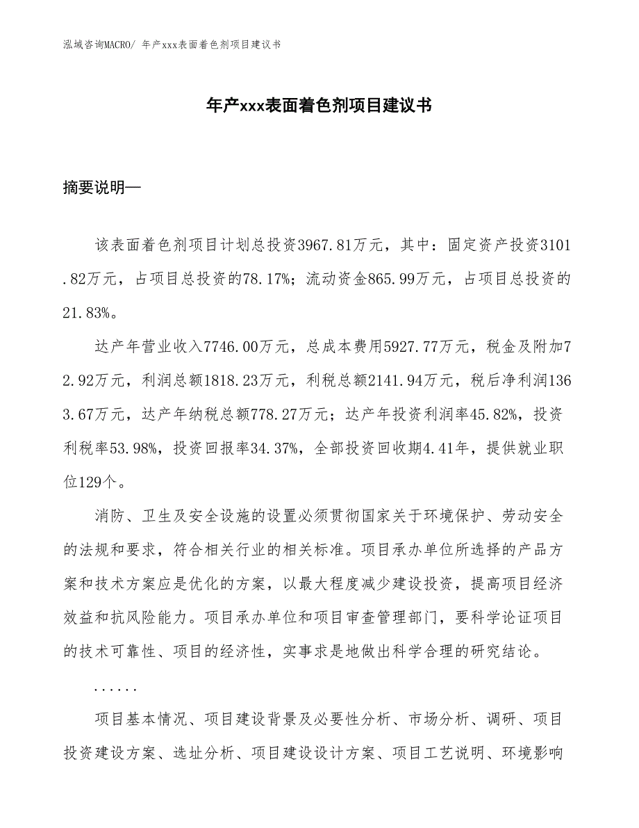 年产xxx表面着色剂项目建议书_第1页