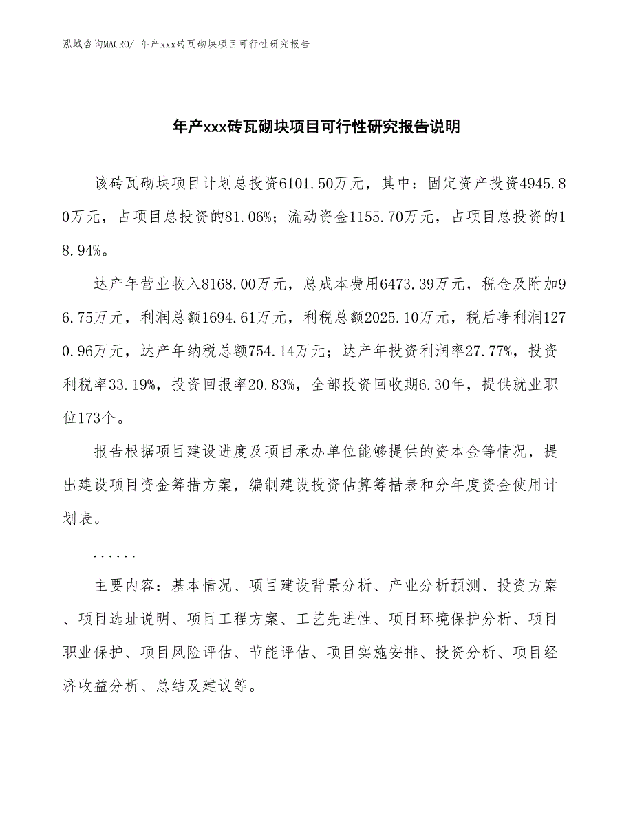 年产xxx砖瓦砌块项目可行性研究报告_第2页