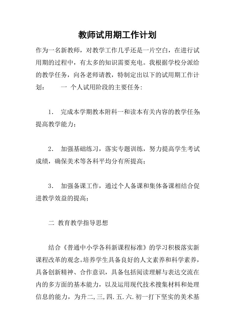 教师试用期工作计划.doc_第1页