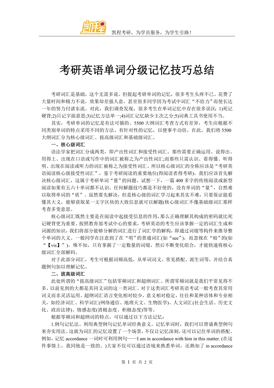 考研英语单词分级记忆技巧总结_第1页