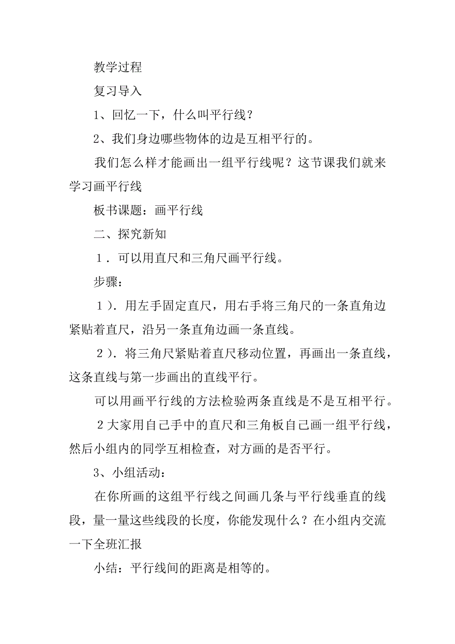 新人教版小学四年级上册数学《画平行线》教学设计教案.doc_第2页