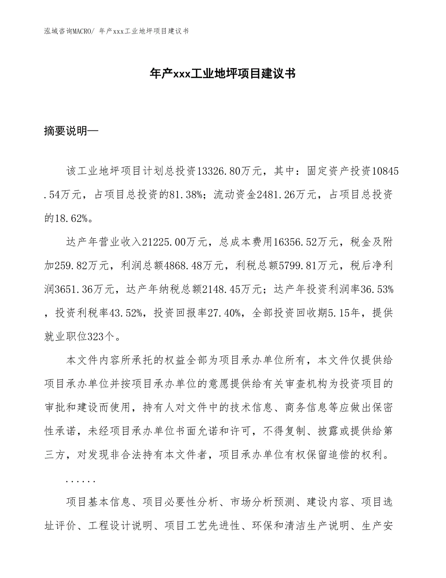 年产xxx工业地坪项目建议书_第1页