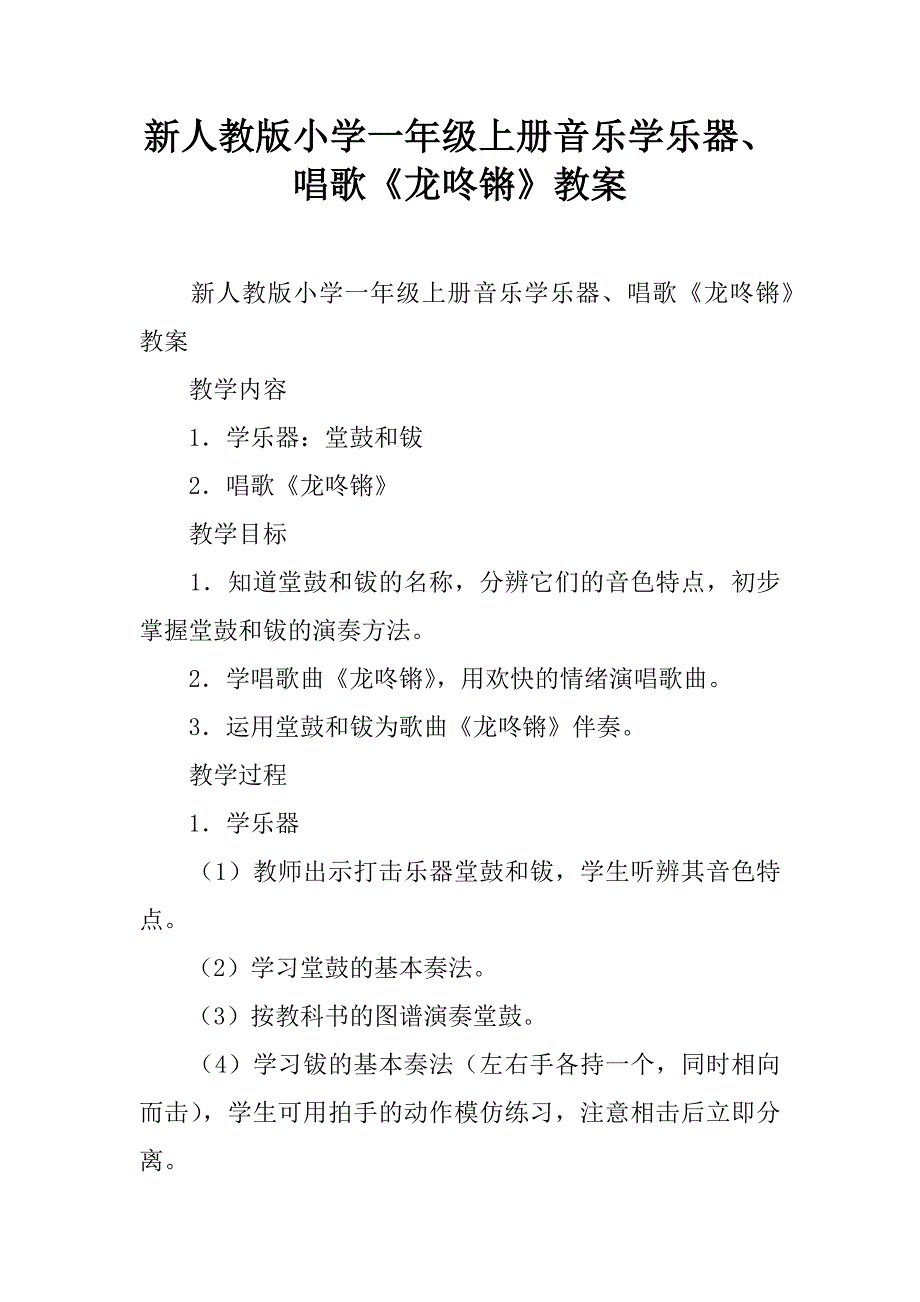 新人教版小学一年级上册音乐学乐器、唱歌《龙咚锵》教案.doc_第1页