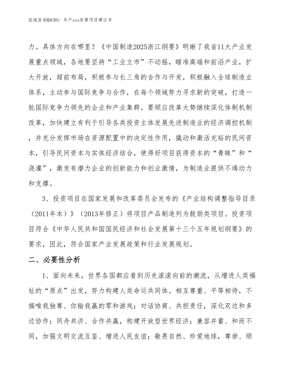 年产xxx床罩项目建议书_第4页