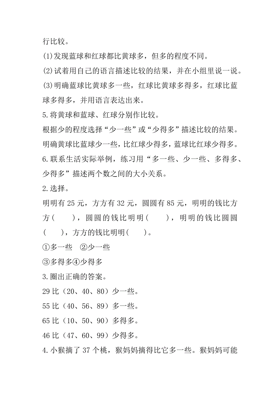 最新人教版小学数学一年级下册《描述数的大小关系》导学案设计.doc_第4页