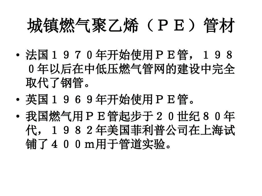 城镇燃气聚乙烯pe管材_第1页