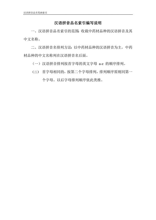 安徽省中药炮制规范18汉语拼音索引