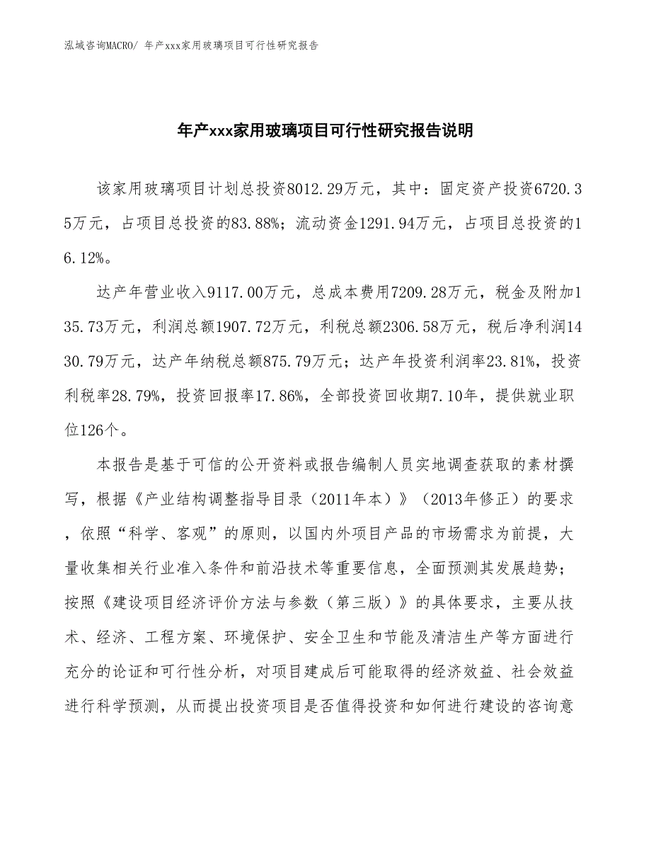 年产xxx家用玻璃项目可行性研究报告_第2页