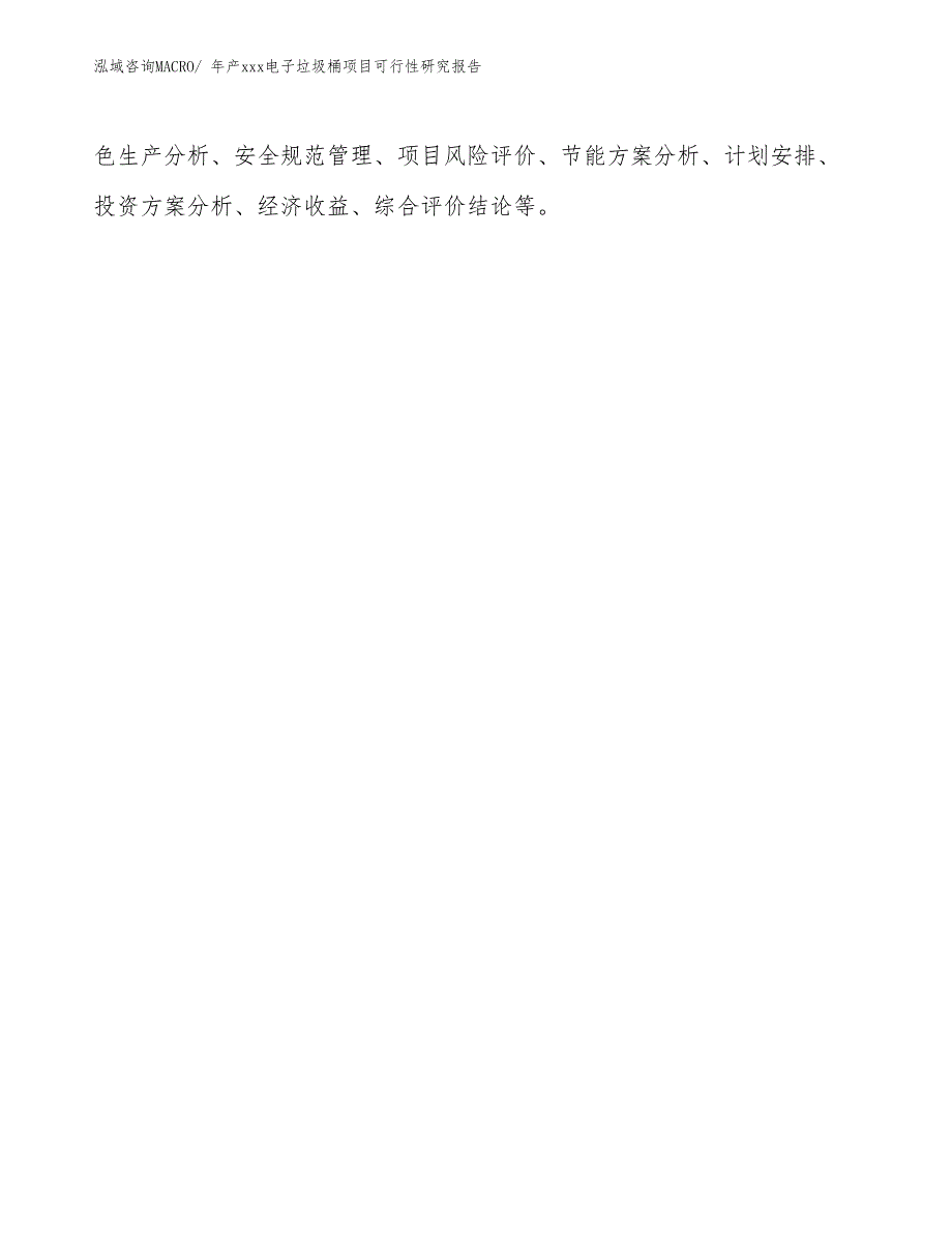 年产xxx电子垃圾桶项目可行性研究报告_第3页