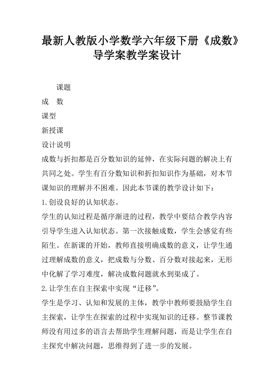 最新人教版小学数学六年级下册《成数》导学案教学案设计.doc_第1页