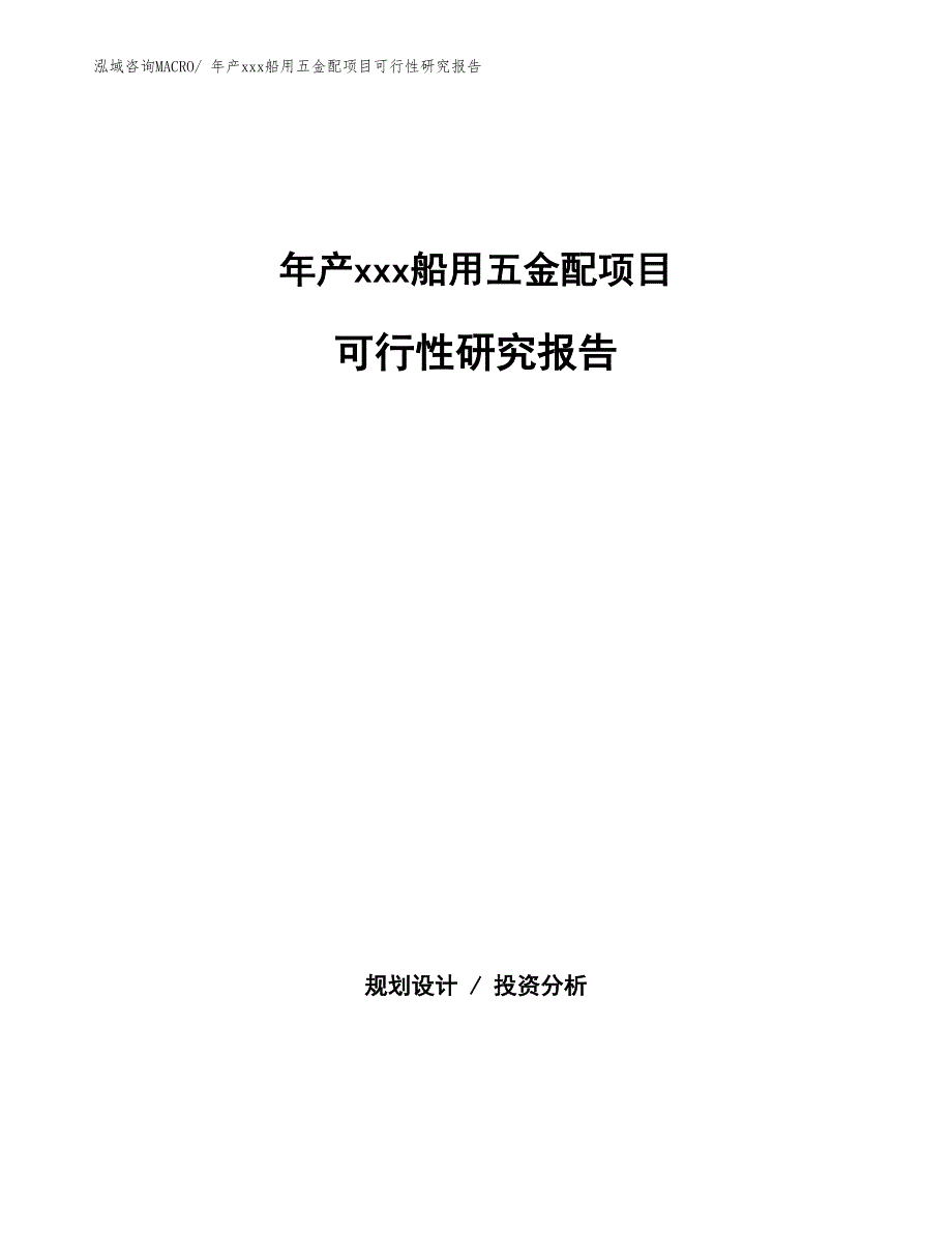 年产xxx船用五金配项目可行性研究报告_第1页