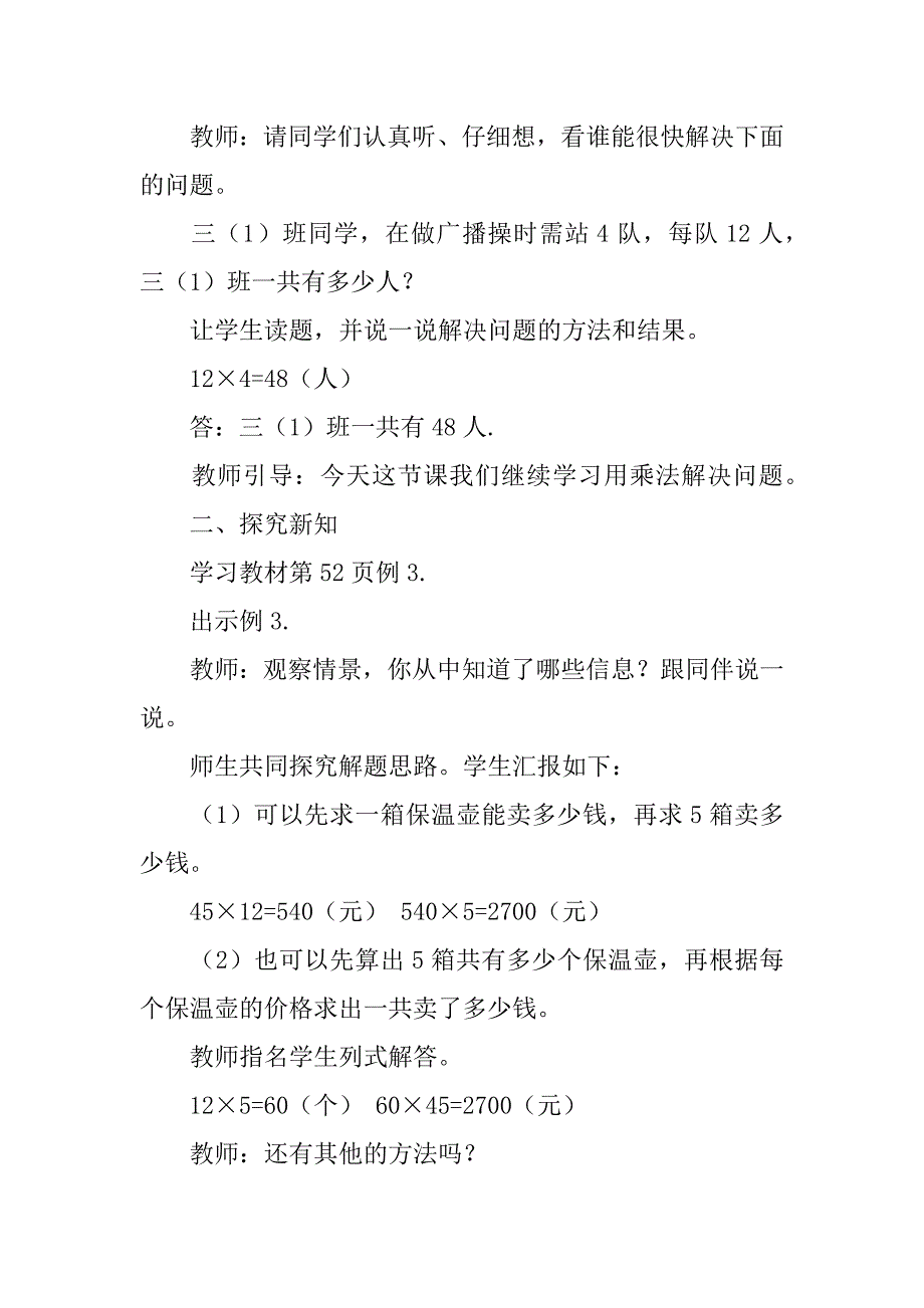 新人教版小学三年级下册数学《解决问题》教案教学设计.doc_第2页