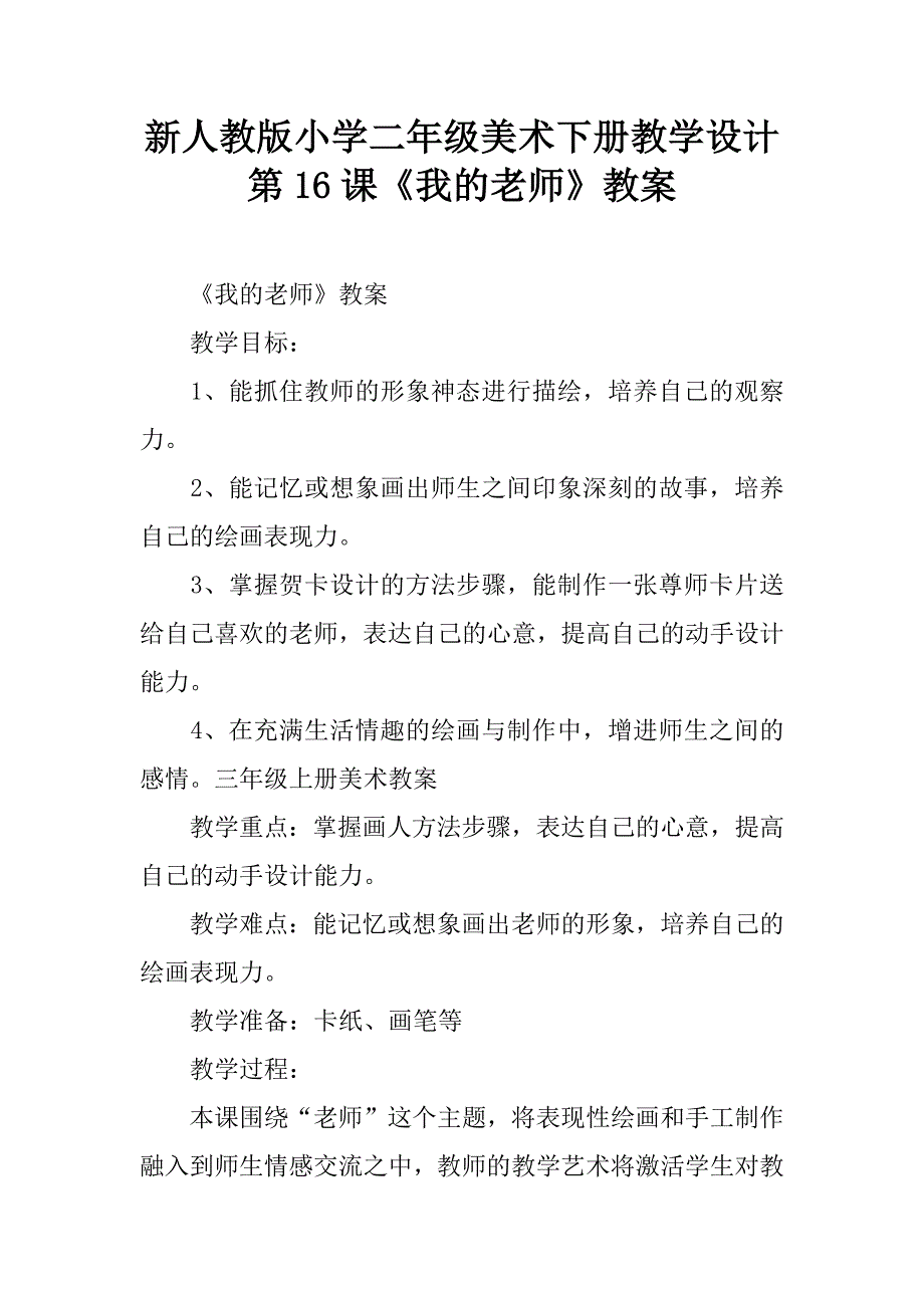 新人教版小学二年级美术下册教学设计第16课《我的老师》教案.doc_第1页