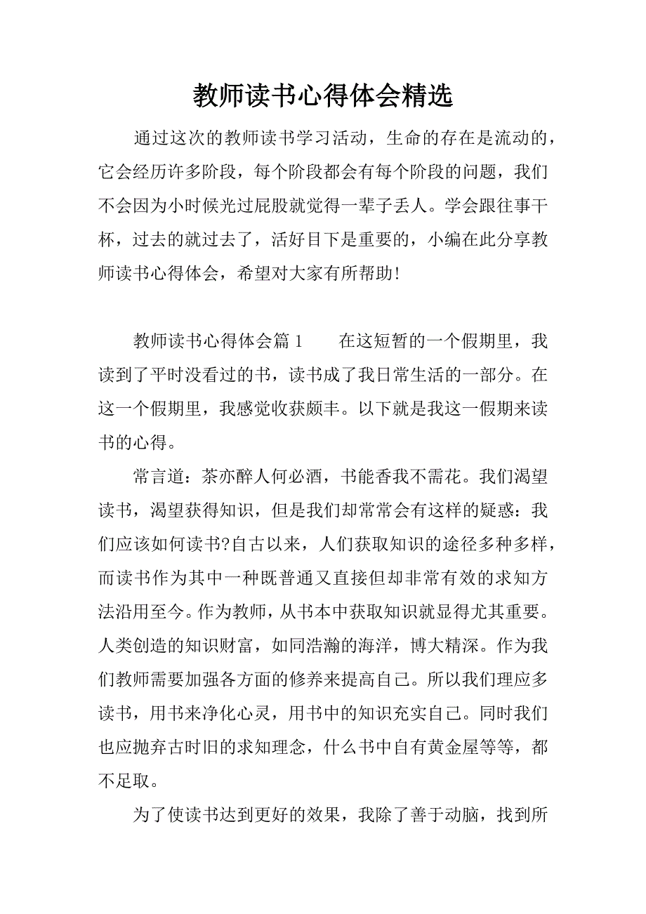 教师读书心得体会精选.doc_第1页