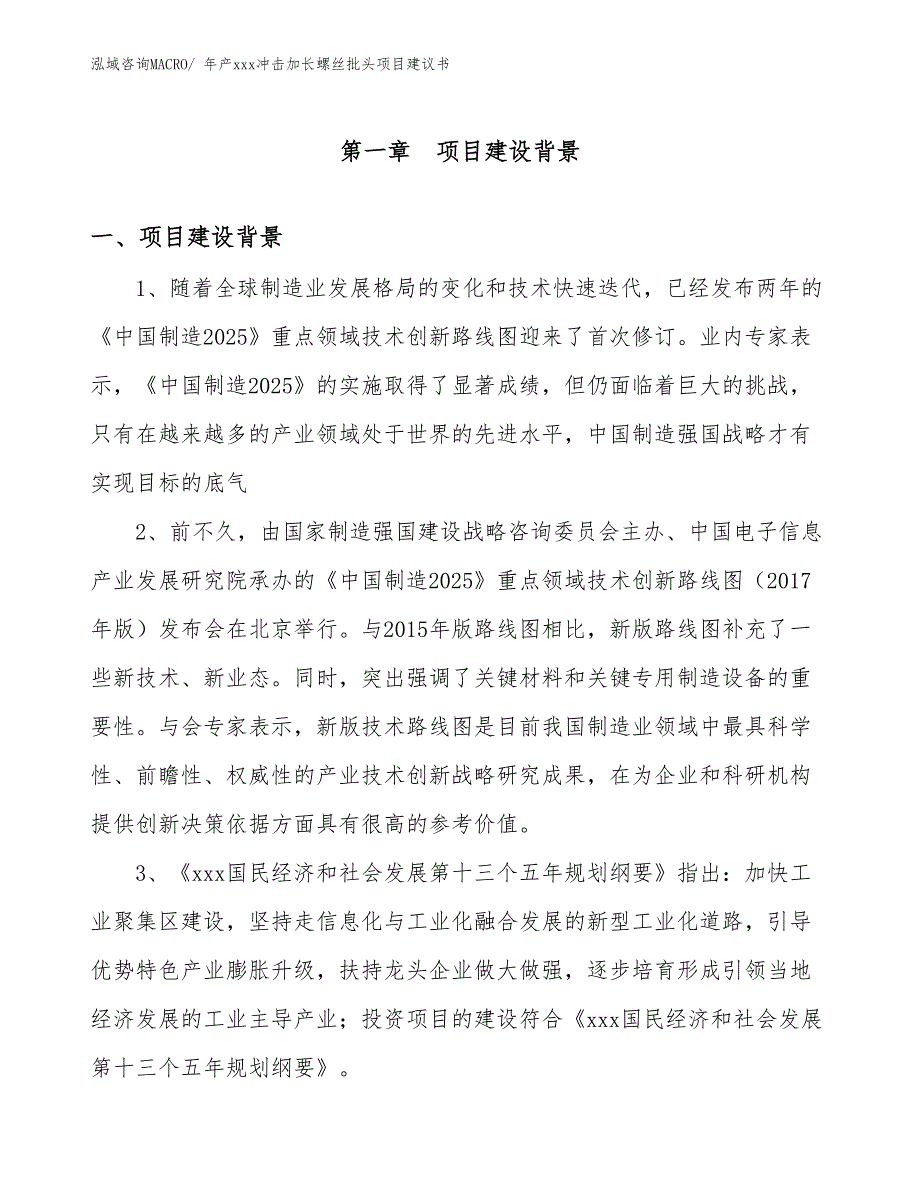 年产xxx冲击加长螺丝批头项目建议书_第3页