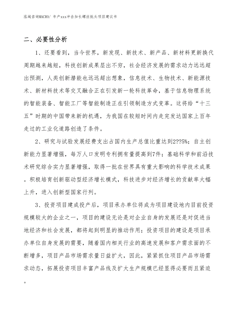 年产xxx冲击加长螺丝批头项目建议书_第4页