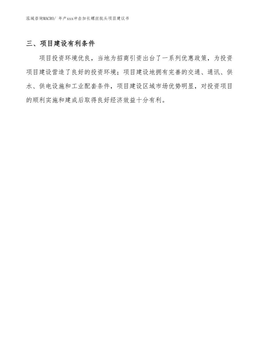 年产xxx冲击加长螺丝批头项目建议书_第5页