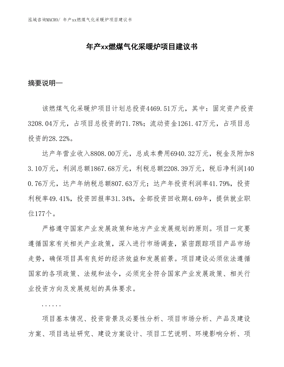 年产xx燃煤气化采暖炉项目建议书_第1页