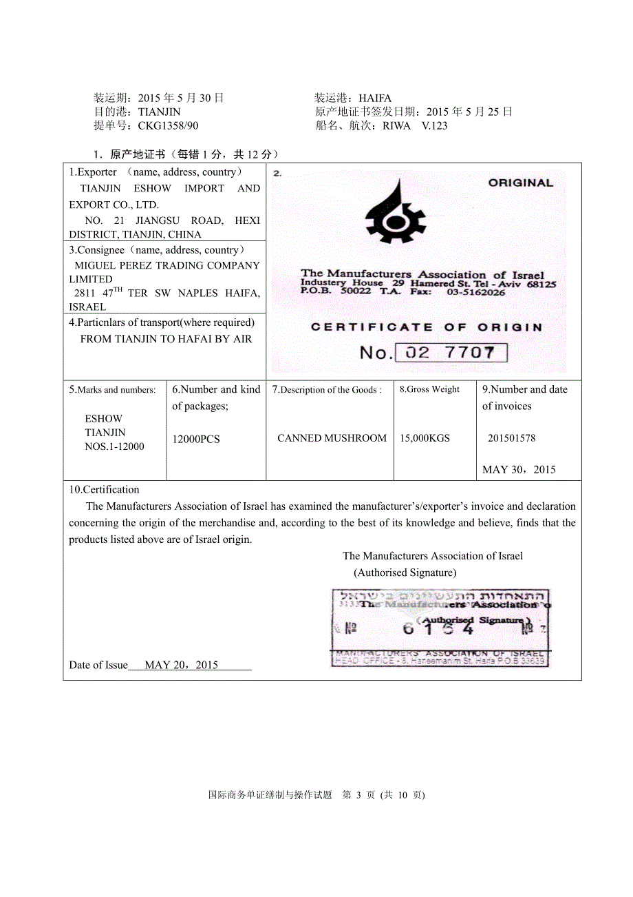 2015单证员考试操作试题_第3页