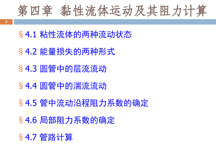 流体力学课件第四章黏性流体的运动和阻力计算_第2页