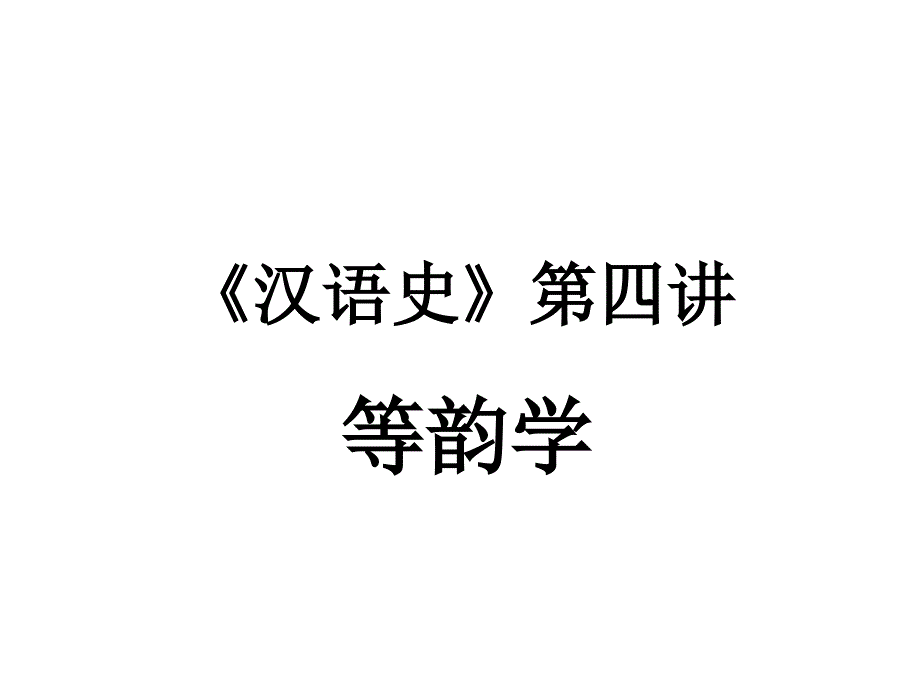 汉语史》第四讲讲义_第1页