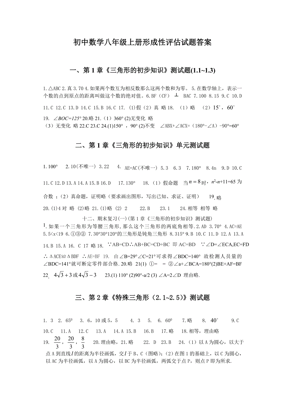 新教材八年级数学上评估卷答案_第1页