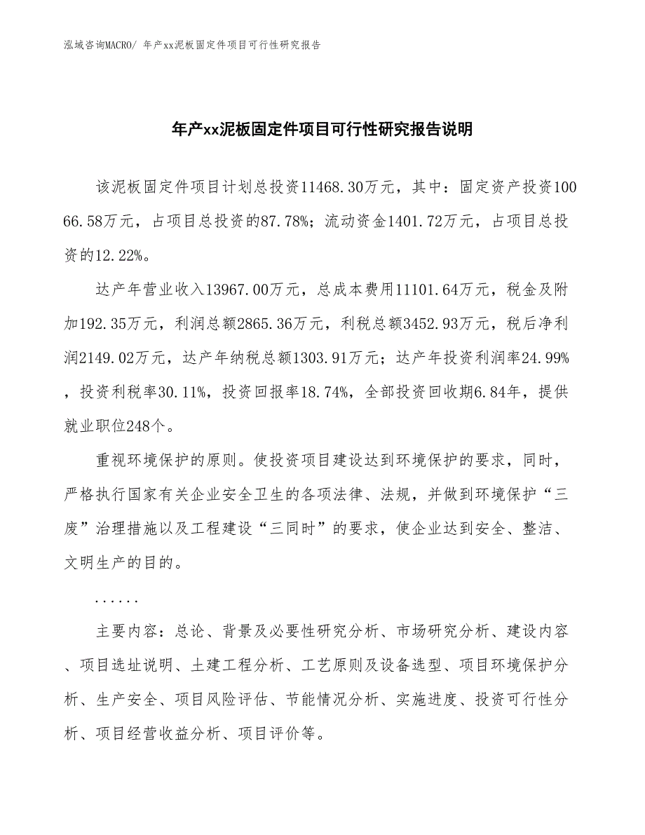 年产xx泥板固定件项目可行性研究报告_第2页